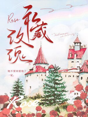 cover image of 私藏玫瑰